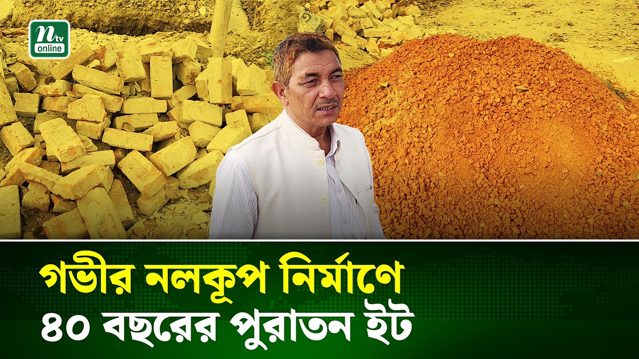চাঁপাইনবাবগঞ্জে গভীর নলকূপ স্থাপনে ৪০ বছর আগের ইট ব্যবহারের অভিযোগ | NTV News
