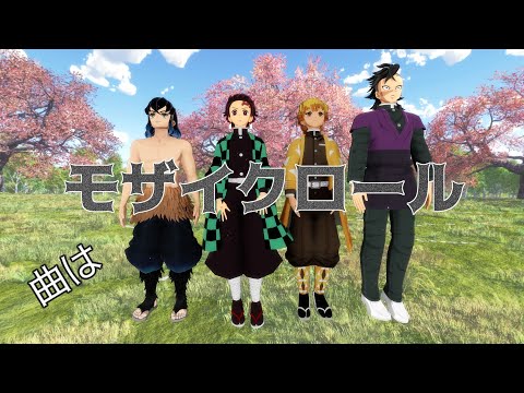 【MMD】鬼滅の刃　かまぼこ隊と玄弥くんで「モザイクロール」其ノ壱