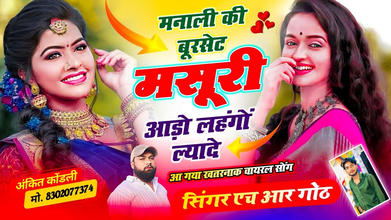 न्यू गर्मी सीजन वायरल सॉन्ग मनाली की बूरसेट मसूरी आड़ो लहंगों ल्यादे Singer HR gurjar goth new song 