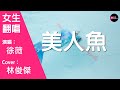 徐薇 美人魚 女生版 Cover 林俊傑 我在沙灘劃個圓圈 屬於我倆安逸世界 原唱 林俊傑 Chinese Music 