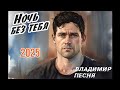 Владимир Песня Ночь без тебя Новинка 2025 песня про Любовь Жизнь Разлуку Шансон 