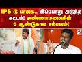 IPS டூ பாஜக.. இப்போது அடுத்த கட்டம்! அண்ணாமலையின் 5 ஆண்டுகால சம்பவம்!