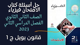 حل اسئلة قانون بويل ج١/ كتاب الامتحان فيزياء تانية ثانوى الترم الثاني 2023