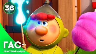 Гас — крихітний лицар, серія 36 — казка українською