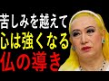 【美輪明宏】「悲しみを力に変える」― 仏の智慧で乗り越える方法