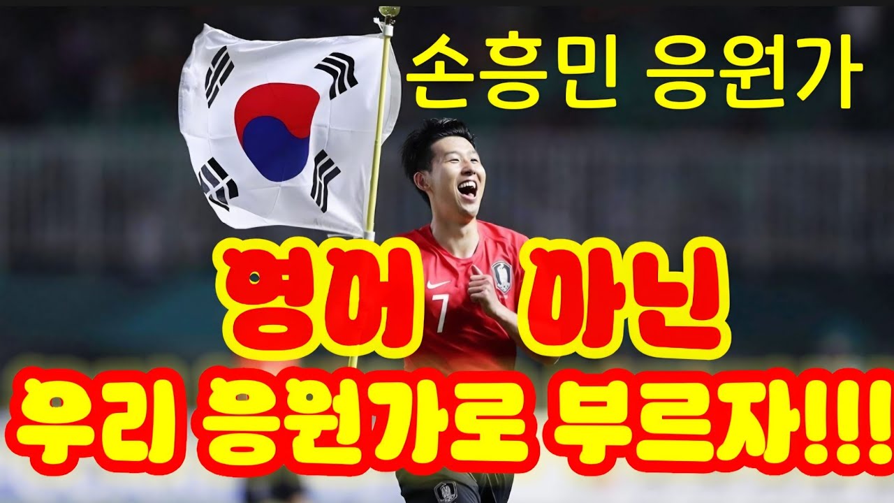 손흥민이 간다(손흥민 응원가)