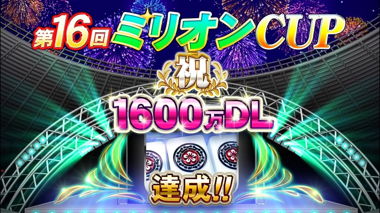 【MJモバイル】第16回ミリオンCUP　三麻　3戦目