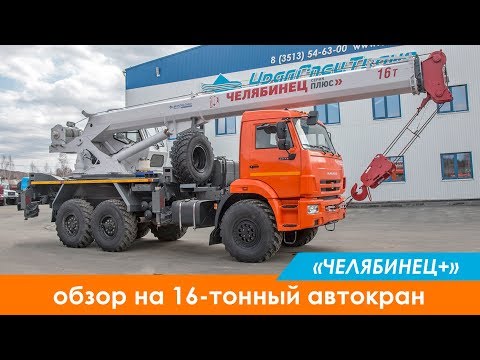 Обзор на 16-тонный автокран от Челябинца на шасси Камаз