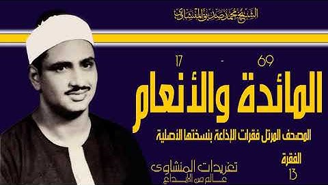 المصحف المرتل للشيخ محمد صديق المنشاوي فقرات الإذاعة بنسختها الأصلية سورة المائدة والأنعام الفقرة 13