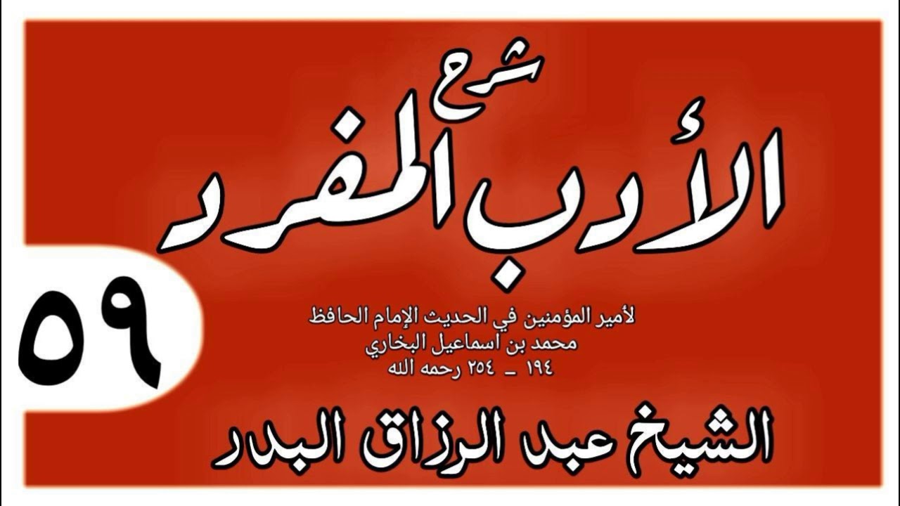 059 - شرح الأدب المفرد - باب من قال لآخر يا منافق في تأويل تأوله - الشيخ عبد الرزاق البدر