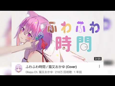 「重低音強化」ふわふわ時間 / 猫又おかゆ (Cover)