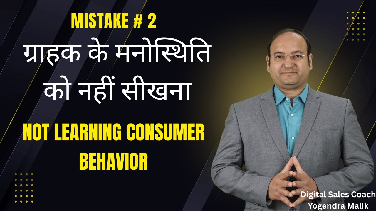Mistak # 2 Not knowing Consumer Behavior ग्राहक के मनोस्थिति को नहीं सीखना 