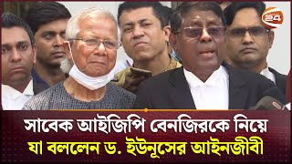 সাবেক আইজিপি বেনজিরকে নিয়ে যা বললেন ড. ইউনূসের আইনজীবী | Former IGP | Benazir | Channel 24