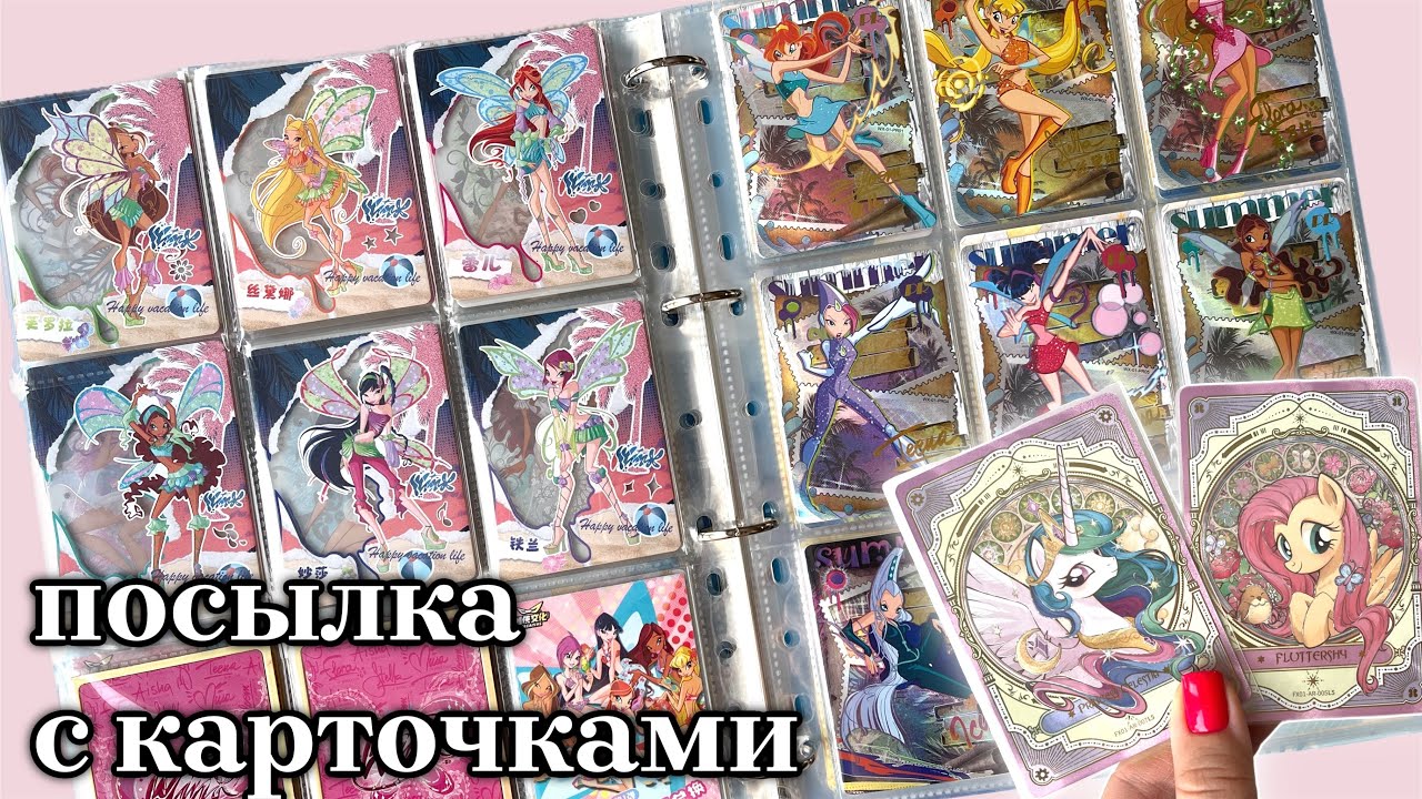 Посылка с карточками Винкс и Пони (много редких)