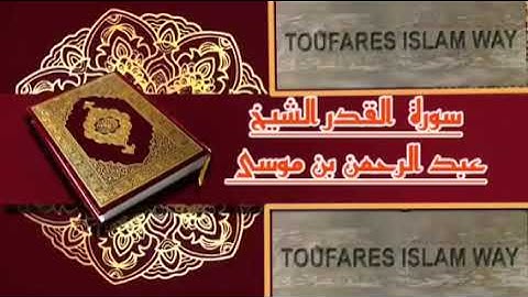 سورة القدر كاملة بالصيغة المغربية الرائعة الشيخ عبدالرحمن بن موسى رحمه الله تعالى