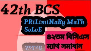 42th BCS Preliminary math solve.....৪২তম বিসিএস প্রিলিমিনারি ম্যাথ সমাধান।।   43 bcs math somadhan..