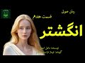رمان صوتی انگشتر قسمت هفده The Ring Part 17