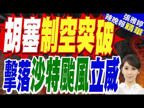 胡塞武裝公布畫面 沙特「颱風」戰機遭飛彈擊中｜胡塞制空突破 擊落沙特颱風立威｜謝寒冰.介文汲.栗正傑深度剖析?【張雅婷辣晚報】精華版 @中天新聞CtiNews