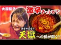 【激辛チャレンジ】本格四川料理のお店で、辛さの頂点の麻婆豆腐に挑戦してきました!