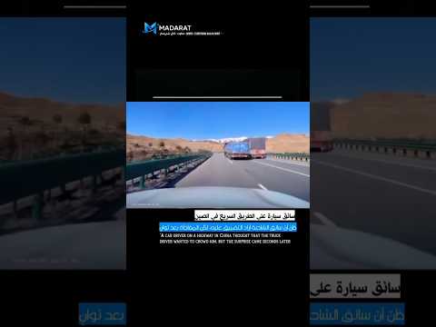 موقف غير متوقع على الطريق السريع | Unexpected Move. thumbnail