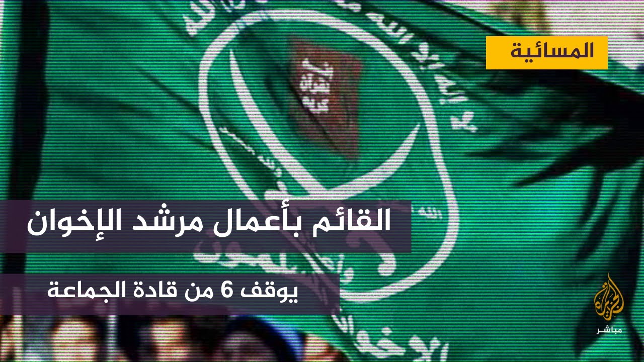 القائم بأعمال مرشد"الإخوان" يوقف 6 من قادة الجماعة ويحيلهم للتحقيق