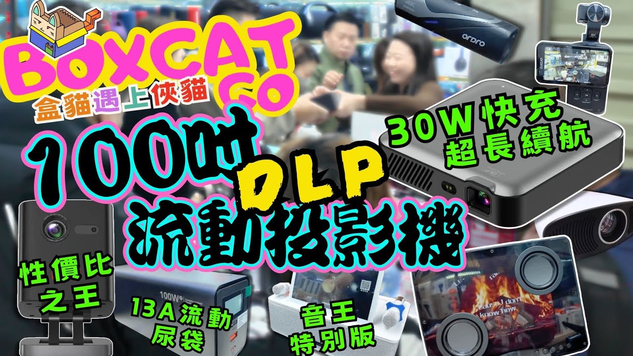 華強北賽格獨家｜便攜式盒子投影機｜8XX平板電視任睇｜最靚音嚮音王卡拉OK免費任唱任睇｜有字幕藍芽音箱｜