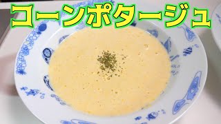 コーンポタージュ