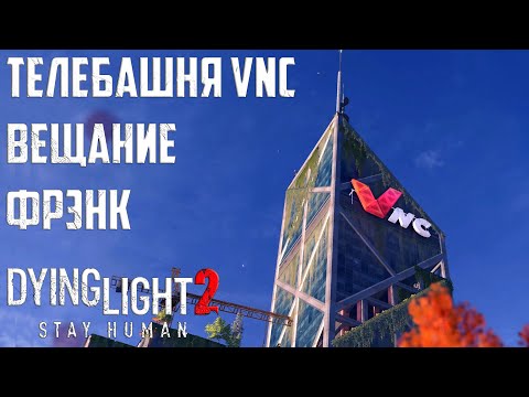 Как пройти Вещание.Телебашня VNC для Фрэнка.Где найти крюк Dying Light 2: Stay Human Прохождение #23