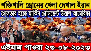 আন্তর্জাতিক সংবাদ Today 23 August 2023। World News। Latest Bangla news24 আন্তর্জাতিক খবর IDesk News. screenshot 4