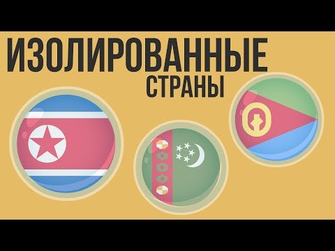5 САМЫХ ИЗОЛИРОВАННЫХ СТРАН МИРА