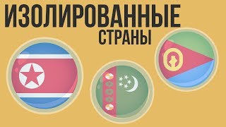 5 САМЫХ ИЗОЛИРОВАННЫХ СТРАН МИРА