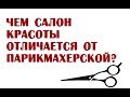 Чем салон красоты отличается от парикмахерской?