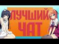 Юля Свотина - Лучший чат