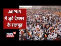 Jaipur में जुटे देशभर के राजपूत, क्षत्रिय युवक संघ के 75 साल होने पर हीरक जयंती समारोह आयोजित