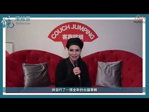 潘越雲小姐與您聊聊2019全新作品