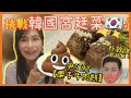 廚娘失手？😱七小時完成超難韓綜名菜🇰🇷 製成品竟然似💩 ？ |尹STAY | 栗子牛肉餅🌰