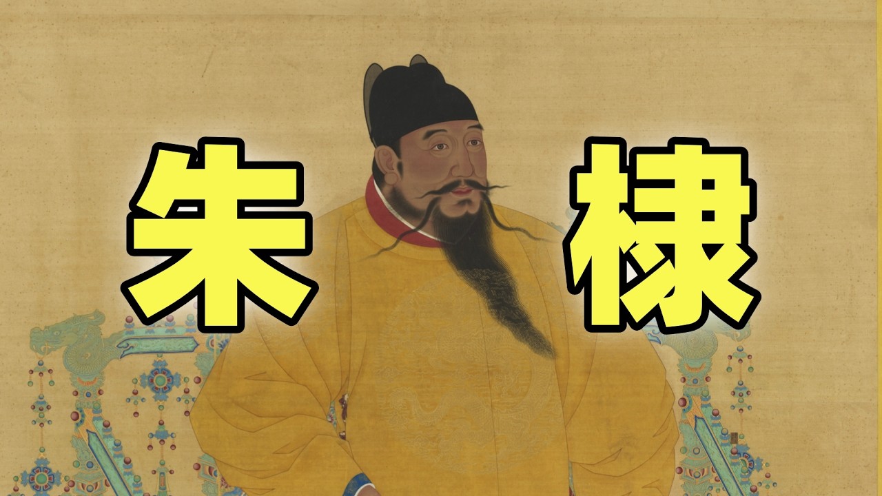 朱棣 | 他是文治武功兼備的永樂大帝？還是陰謀篡位倒行逆施的偽君子？ | 永樂大典，親征漠北，鄭和下西洋，遷都北京，殺士大夫，篡改歷史，重用太監，恐怖統治