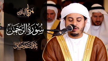 HAZAA ABLBLUSHI I سورة الرحمن مكررة للشيخ هزاع البلوشي