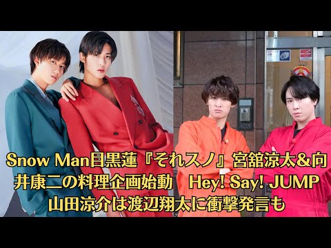 Snow Man目黒蓮『それスノ』宮舘涼太＆向井康二の料理企画始動　Hey! Say! JUMP 山田涼介は渡辺翔太に衝撃発言も