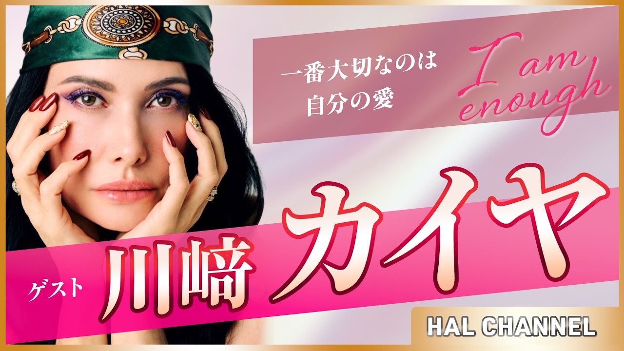 「一番大切なのは、自分の愛」世界で活躍する 川﨑カイヤさんが語る