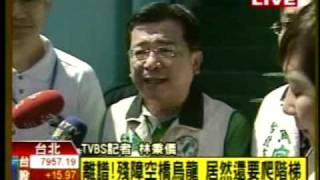 20100817離譜!北市殘障空橋半途換爬階梯 議員批烏龍TVBSN