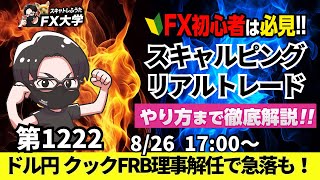 【FXライブ配信】リアルトレード解説、第1222回、トランプ米大統領、クックFRB理事解任受けドル円146円台まで急落、買戻しが強めで全戻し｜デイトレ・スキャルピング｜ドル円・ポンド円相場分析と予想