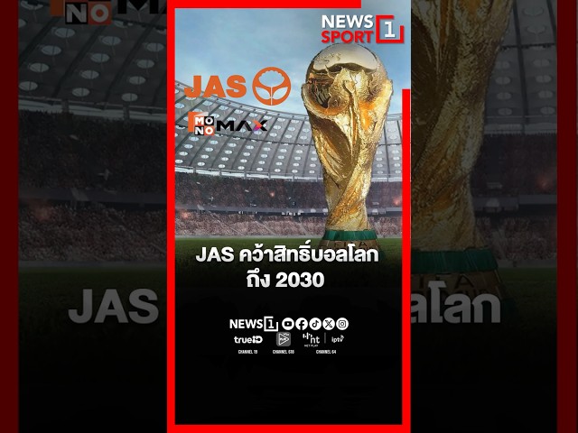 JAS คว้าสิทธิ์บอลโลกถึง 2030 : [News1 Sport]