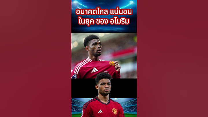 คนนี้ อนาคตไกล แน่นอน ในยุคของ อโมริม #thscore