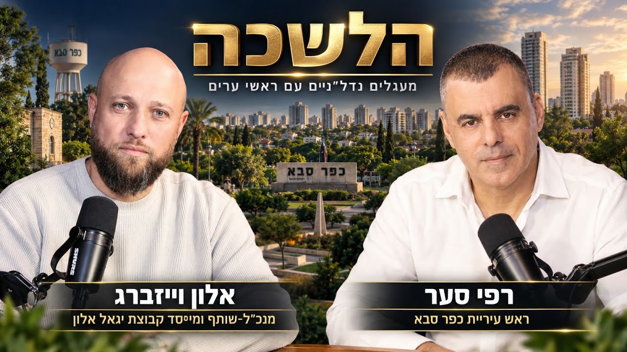 "לא צריך עוד ועדה שתישב על ועדה": ראש עיריית כפר סבא, רפי סער על ההתחדשות העירונית בכפר סבא | הלשכה