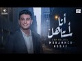 Mohammed Assaf - Ana Astahel Lyric Video | محمد عساف - كليب انا استاهل