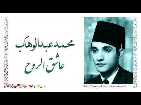 محمد عبد الوهاب عاشق الروح    