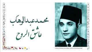 محمد عبد الوهاب - عاشق الروح - Abdelwahab - Asheq al rouh