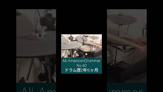 #drums #ドラム #基礎練習 #All-AmericanDrummer