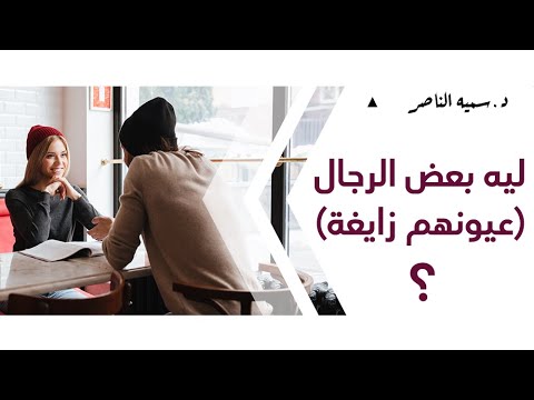 د سمية الناصر ليه بعض الرجال عيونهم زايغة